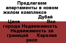 Предлагаем апартаменты в новом жилом комплексе Mina Azizi (Palm Jumeirah, Дубай) › Цена ­ 37 504 860 - Все города Недвижимость » Недвижимость за границей   . Карелия респ.